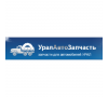 ООО УралАвтоЗапчасть